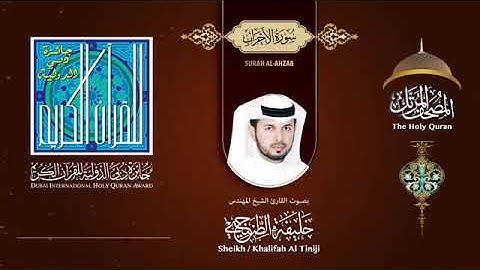 سورة الأحزاب كاملة القارئ خليفة الطنيجي