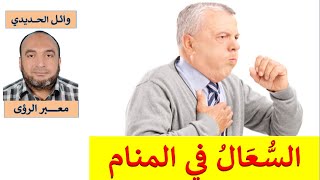 تفسير حلم السعال في المنام/ الكحة في الحلم/ للمفسر: وائل الحديدي