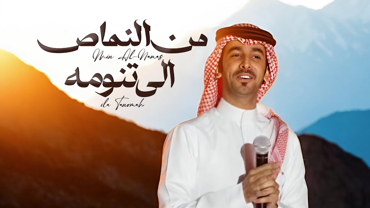 من النماص إلى تنومه #بني_شهر | كلمات سعد بن جدلان - فهد بن فصلا (جديد) | 2025