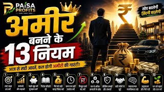 💰 अमीर बनने के 13 नियम | Wealth Creation Rules | Financial Success Tips 💰