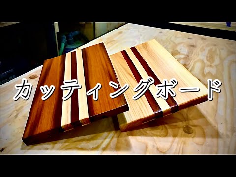 DIY】カッティングボード 桧とウリンでストライプのお洒落なまな板