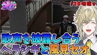 【ストグラ】歌声を披露しあうヘラシギと風見セオ【風見セオ/ヘラシギ】