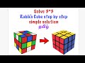 Solve 3*3 rubik's cube step by step | தமிழ் | prasanth | simple solution