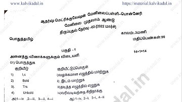 11th Tamil Reduced Full Portions Revision test Model Question Paper March 2022