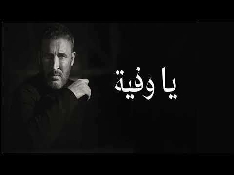 موسيقى أغنية ياوفية كاظم الساهر