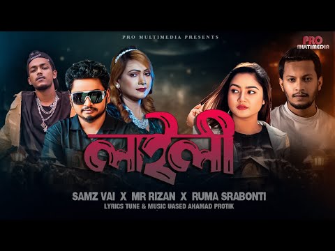 Laily ( লাইলী ) Samz Vai X Mr Rizan bangla mp3 song download