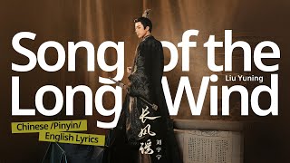 长风谣(Song of the Long Wind)-刘宇宁(Liu Yuning) Chinese/Pinyin/English Lyrics 书卷一梦 A Dream Within A Dream