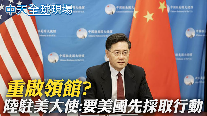 【全球现场日报】 重启领馆? 陆驻美大使:要美国先采取行动｜海地难民父女不谙水性 泳渡美国险溺毙 ｜大陆珠海航展 歼-16D.教-10首次亮相  @CtiNews   20210923 - 天天要闻