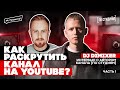 Как Раскрутить Канал на YouTube? Автор шоу [ПО СТУДИЯМ] DJ DIMIXER. Часть 1