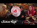 دیگدان و تنور - میله سمنک / Degdan Wa Tanor - Samanak