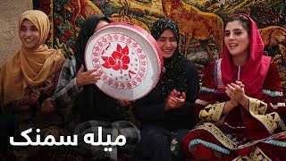 دیگدان و تنور - میله سمنک / Degdan Wa Tanor - Samanak