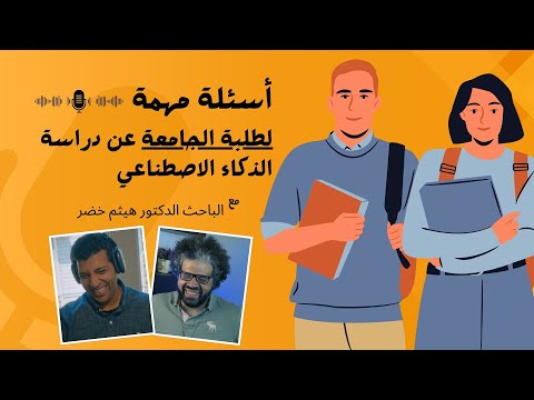 أسئلة مهمة لطلبة الجامعة | دراسة الذكاء الاصطناعي