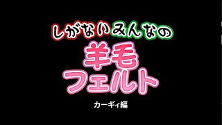 [しがないみんなの羊毛フェルト]カーギィ編