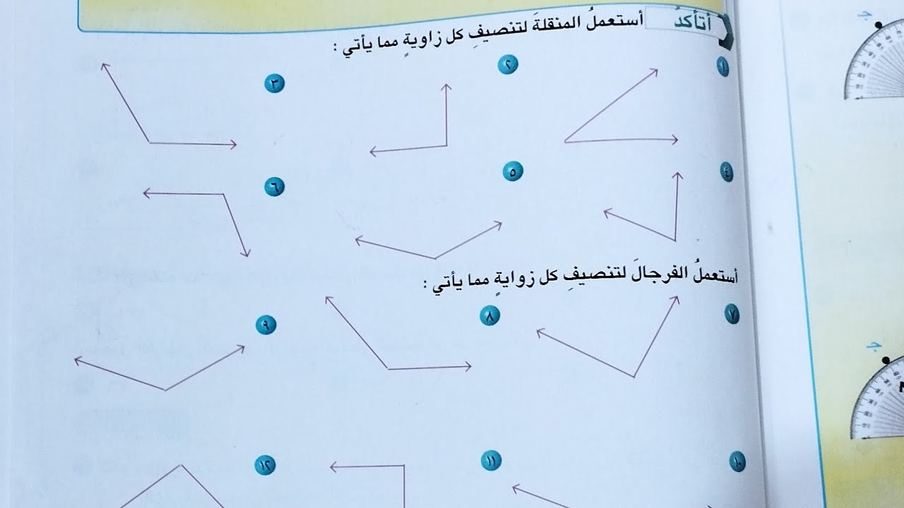 الرياضيات للصف السادس الابتدائي انشاءات هندسية تصنيف الزوايا فقرة اتأكد صفحة ١٤٥ و ١٤٦