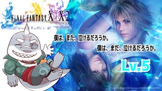 【FINAL FANTASY X | X-2 HD Remaster】 続・これがワイの物語や！FFX-2 LV.5 【初見プレイ】