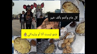 يوميات صفاء: روتيني يوم ذكرى المولد النبوي/بغرير سريع/مكياجي اليومي/ وخريجة معايا في مدينة الجديدة