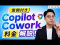 【実例付き】Copilot Coworkの料金を徹底解説!1タスクいくら?クレジット消費と「/cost」の見方