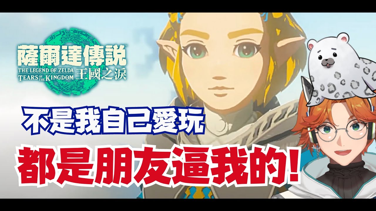 【薩爾達精華】玩薩爾達也有同儕壓力？阿萬是小學生嗎！【厭世醫師阿萬】