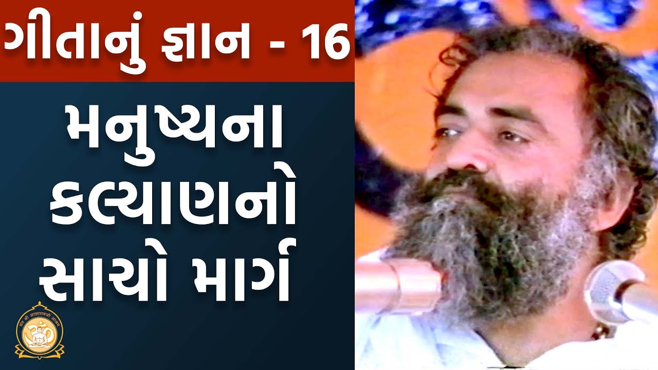 મનુષ્યના કલ્યાણનો સાચો માર્ગ | Geetanu Gyan | ગીતાનું જ્ઞાન | Part-16 | Sant Shri Asharamji Bapu