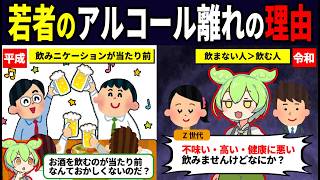 若者のアルコール離れが深刻化した理由【ずんだもん解説】