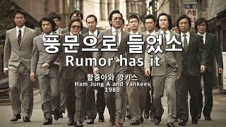 Download Lagu 풍문으로 들었소(Rumor has it) - 함중아와 양키스 외(Ham Jung A and Yankees et al.) Kor-Eng sub