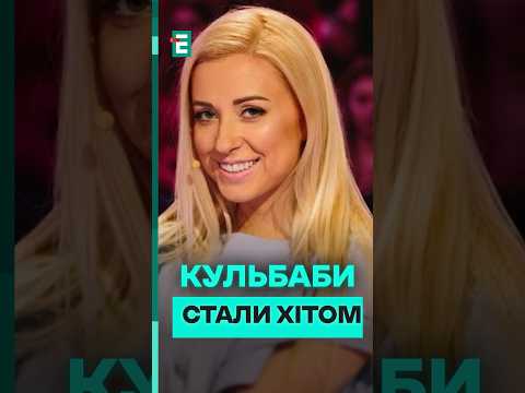 Пісня «Кульбаби» Тоні