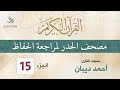 الجزء 15 مصحف الحدر لمراجعة القرآن الكريم للحفاظ للقارئ أحمد ديبان 