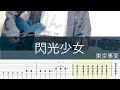 閃光少女/ギターTAB/東京事変/Senkou Shoujo-Flash Girl