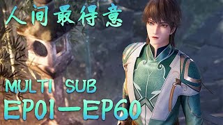 🌿【人间最得意】EP01-EP60，“一剑入山河，天下并两界” |Proud Swordsman |MULTI SUB |donghua