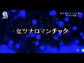 クアイフ 『セツナロマンチック』リリックビデオ (「愛を教えてくれた君へ」c/w曲)