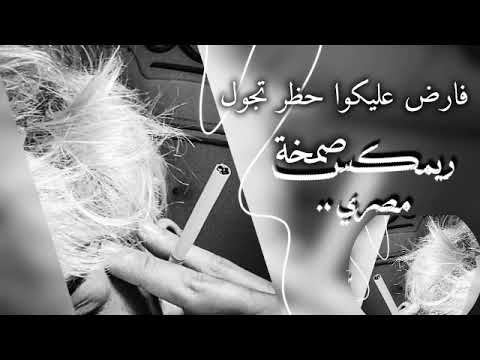 طرب مصري فارض عليكو فرض تجول ريم استكنان مطلوب أكثر شيء