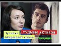 Зулейха открывает глаза СУДЬБЫ АКТЕРОВ их Биография