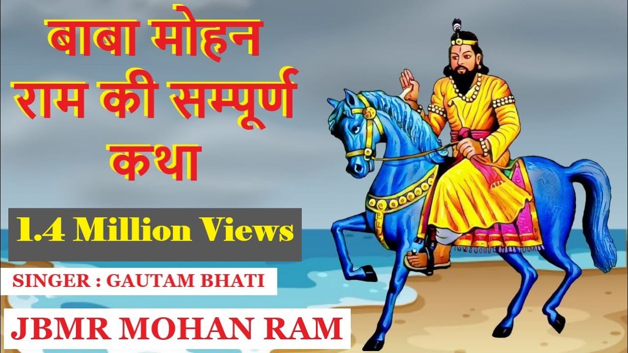 Katha Baba Mohan Ram Ki भाग - 2 ( आल्हा ) कथा बाबा मोहन राम की भाग 2 !  SINGER :- GAUTAM BHATI