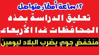 تعليق الدراسة بهذه المحافظات غدا الأربعاء 12 ساعة سقوط أمطار متواصل الوزراء تحـ.ذرمنخفض جوي يضرب مصر