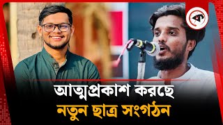 নেতা নির্বাচনে ছাত্রত্বে গুরুত্ব নতুন ছাত্র সংগঠনের | New Student Organization | Kalbela