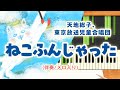 歌詞付き! みんなのうた『ねこふんじゃった('66.10)』/天地総子、東京放送児童合唱団【ピアノ伴奏/メロ入り】