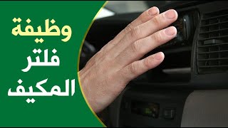 فوائد ووظيفة فلتر المكيف في السيارة