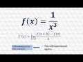 Derivative of 1/x^3 from first principles