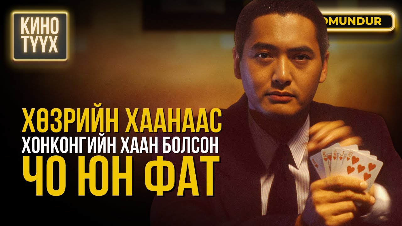 Хөзрийн хаанаас Хонконгийн хаан болсон - Чо Юн Фат - КИНО ТҮҮХ