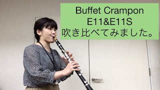 Buffet Crampon　E11とE11S　吹き比べてみました／島村楽器福岡イムズ店