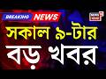 Today Breaking News | সকাল ৯-টার বড় খবর| Mamata Banerjee | West Bengal Election 2026 | Jagaddal News
