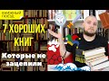 📚🚂Хорошие книги, которые не зацепили