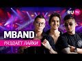 MBAND смотрят каверы на свои песни