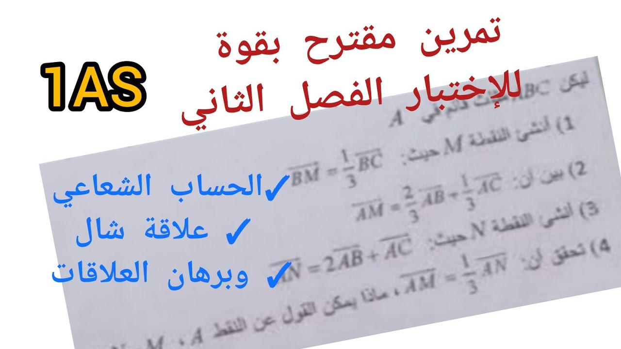 تمرين مقترح بقوة للإختبار الفصل الثاني في/الحساب الشعاعي/علاقة شال/برهان العلاقات للسنة 1 ثانوي علمي