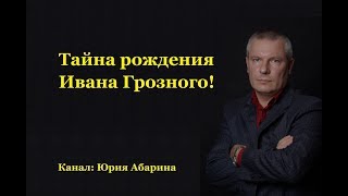 Тайна рождения Ивана Грозного!