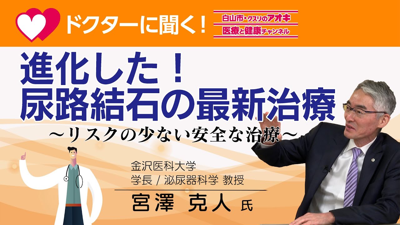 進化した！尿路結石の最新治療」～リスクの少ない安全な治療～ - YouTube