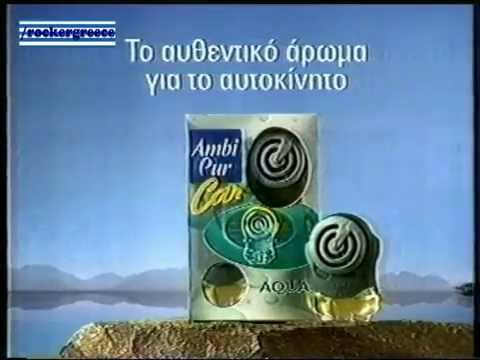 ΔΙΑΦΗΜΙΣΗ AMBI PUR CAR 2004