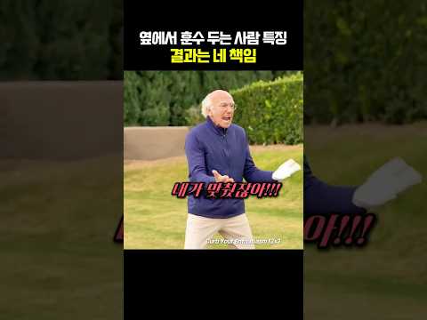 옆에서 훈수두는 사람 특