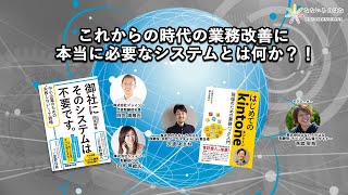 これからの時代の業務改善に本当に必要なシステムとは何か？！ #御社にそのシステムは不要です 2021.03.17