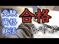 【聴くだけで合格できる】学業成就！！勉強運・受験運・勝負運を高める音楽【合格祈願／学問の神様／大学高校中学受験／就職活動／内定／資格検定／風水／学習能力／記憶力／集中力／頭が良くなる／作業用】簡素